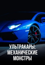 Постер к сериалу Ультракары: Механические монстры 2016