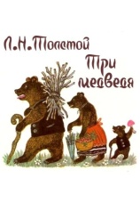 Постер к фильму Три медведя. Лев Толстой 2012