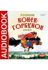 Постер к фильму Конек-горбунок. Пётр Ершов 2012