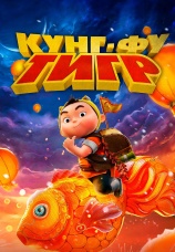 Постер к фильму Кунг-фу тигр 2022