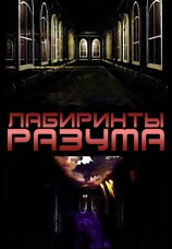 Постер к сериалу Лабиринты разума 2006