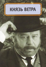 Постер к фильму Князь ветра 2007