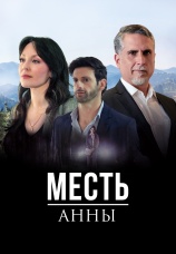 Постер к сериалу Месть Анны 2020