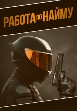 Постер к фильму Работа по найму 2022