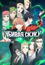 Постер к сериалу Убивая скуку 2024