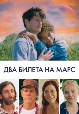 Постер к фильму Два билета на Марс 2022