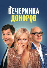 Постер к фильму Вечеринка доноров 2022