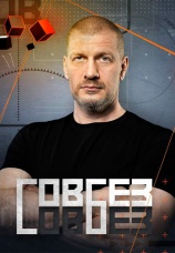 Постер к сериалу СОВБЕЗ 2022