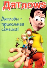 Постер к сериалу Дятлоws 2003