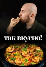 Постер к сериалу Так вкусно! 2022