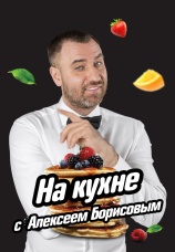Постер к сериалу На кухне с Алексеем Борисовым 2022