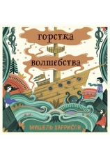 Постер к фильму Горстка волшебства. Мишель Харрисон 2022