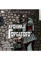 Постер к фильму Хроника Горбатого. София Синицкая 2022