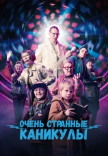 Постер к фильму Очень странные каникулы 2023