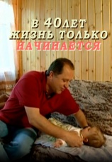 Постер к фильму В 40 лет жизнь только начинается... 2010