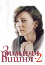 Постер к фильму Зимняя вишня 2 1990