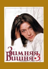 Постер к фильму Зимняя вишня 3 1995