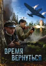 Постер к фильму Время вернуться 2024