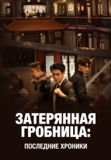 Постер к сериалу Затерянная гробница. Последние хроники 2020