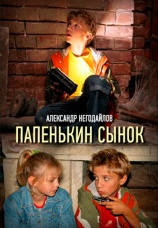 Постер к сериалу Папенькин сынок 2006