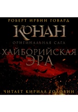 Постер к фильму Хайборийская эра. Роберт Ирвин Говард 2022