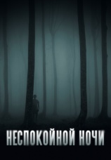 Постер к фильму Неспокойной ночи 2023