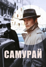 Постер к фильму Самурай 1967