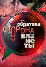 Постер к сериалу Обратная сторона планеты 2020