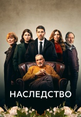 Постер к сериалу Наследство 2023