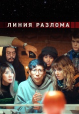 Постер к сериалу Линия разлома 2023