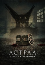 Постер к фильму Астрал. Стереоскоп демона 2024