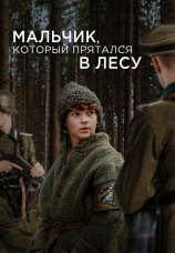 Постер к фильму Мальчик, который прятался в лесу 2023