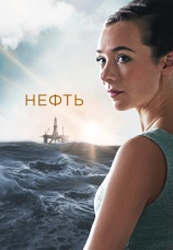 Постер к сериалу Нефть 2018