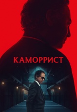 Постер к сериалу Каморрист 2023