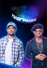 Постер к сериалу ШОУ «МОЯ МАМА — ГОЛОГРАММА» 2024