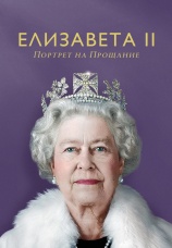 Постер к фильму Елизавета II: Портрет на прощание 2022