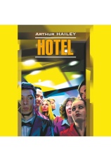 Постер к фильму Отель / Hotel. Артур Хейли 2024