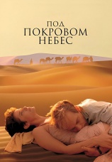 Постер к фильму Под покровом небес 1990