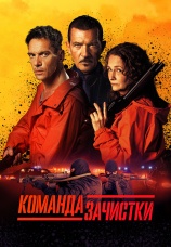 Постер к фильму Команда зачистки 2024