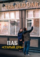 Постер к фильму Паб «Старый дуб» 2023