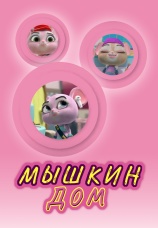 Постер к сериалу Мышкин дом 2022
