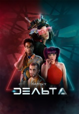 Постер к сериалу Проект Дельта 2023