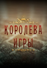 Постер к сериалу Королева игры 2014