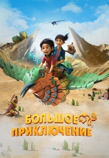 Постер к фильму Большое приключение 2023