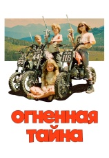 Постер к фильму Огненная тайна 2023