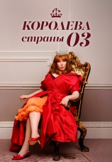 Постер к сериалу Королева страны Оз 2023