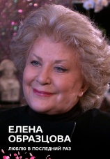 Постер к фильму Елена Образцова. Люблю в последний раз 2015