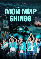 Постер к фильму Мой мир Shinee 2023