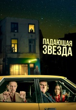 Постер к фильму Падающая звезда 2023