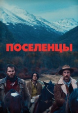 Постер к фильму Поселенцы 2023
